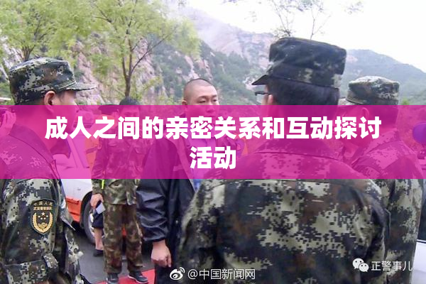 成人之间的亲密关系和互动探讨活动