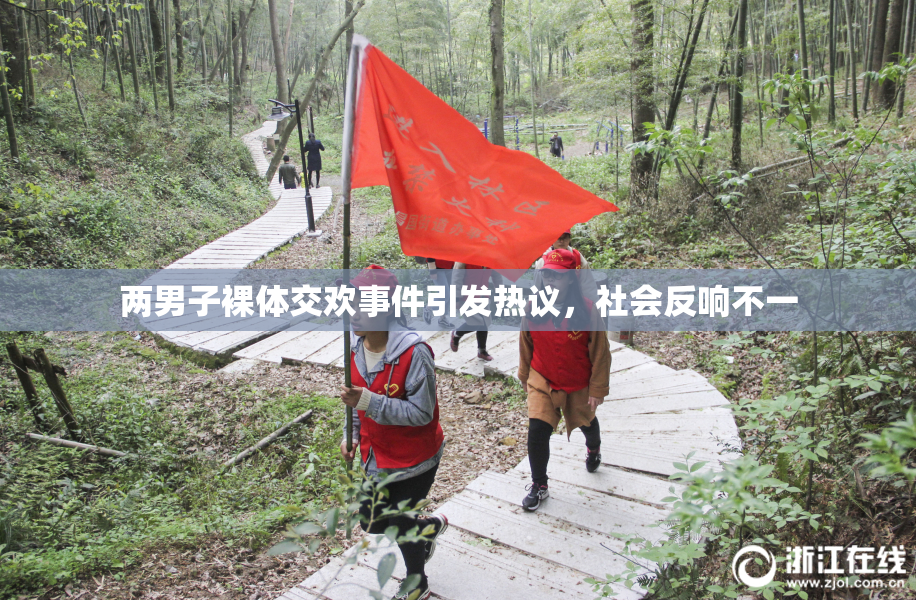 两男子裸体交欢事件引发热议，社会反响不一
