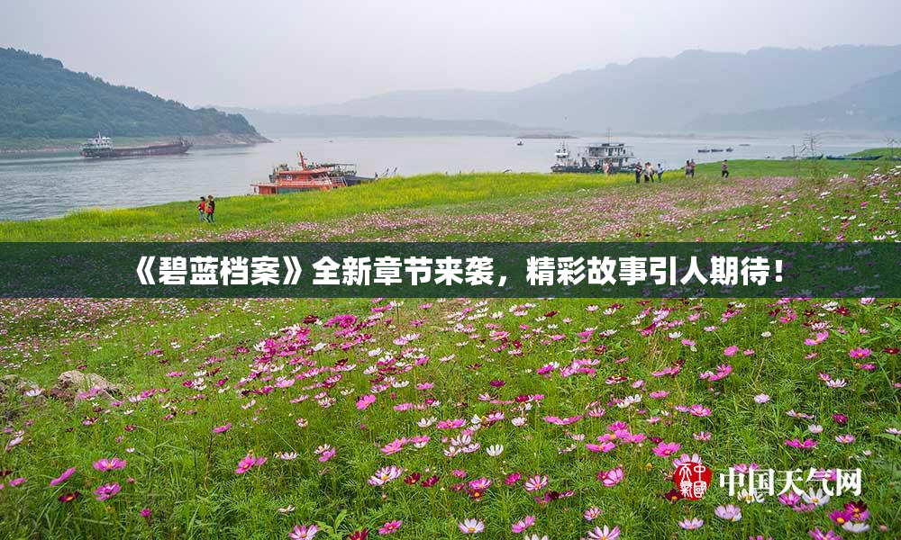 《碧蓝档案》全新章节来袭，精彩故事引人期待！