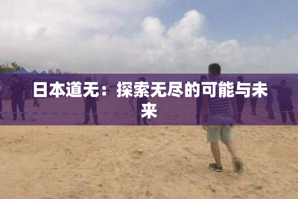 日本道无：探索无尽的可能与未来