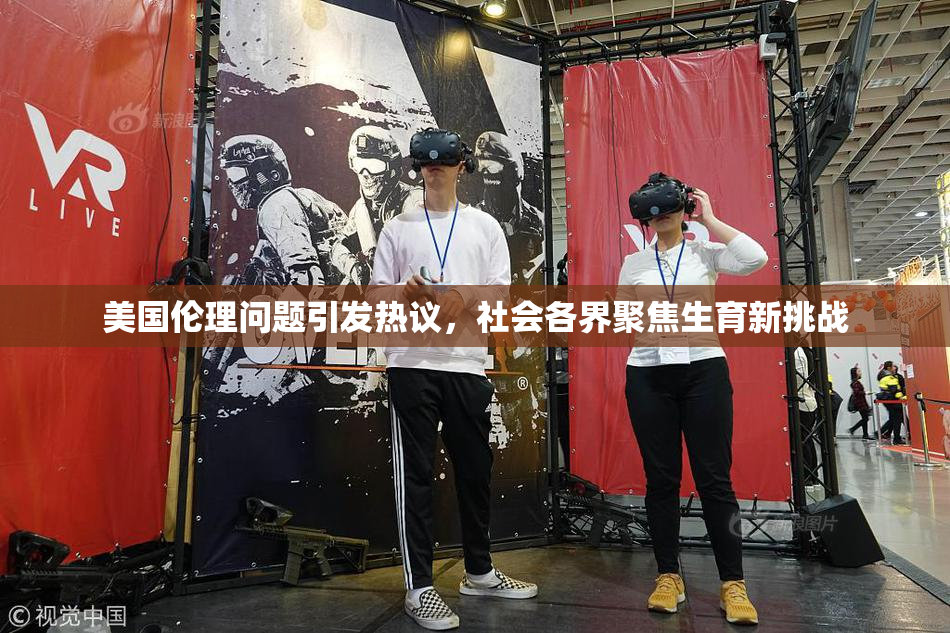 美国伦理问题引发热议，社会各界聚焦生育新挑战