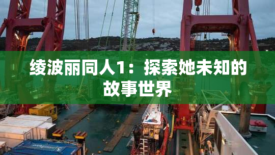 绫波丽同人1：探索她未知的故事世界