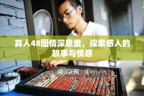 真人48图情深意重，探索感人的故事与情感