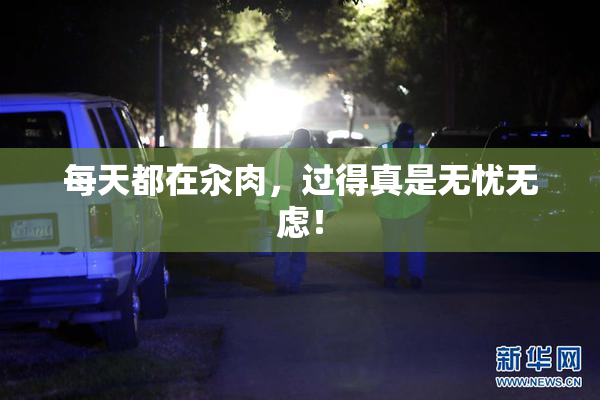 每天都在汆肉，过得真是无忧无虑！