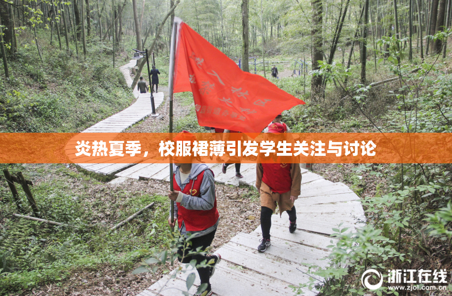 炎热夏季，校服裙薄引发学生关注与讨论