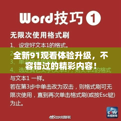 全新91观看体验升级，不容错过的精彩内容！