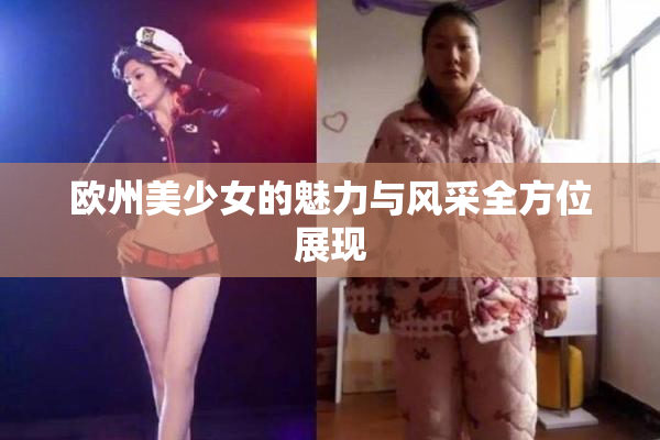欧州美少女的魅力与风采全方位展现