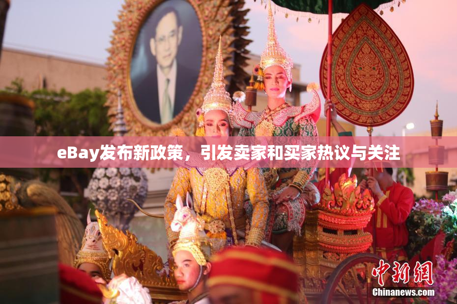 eBay发布新政策，引发卖家和买家热议与关注