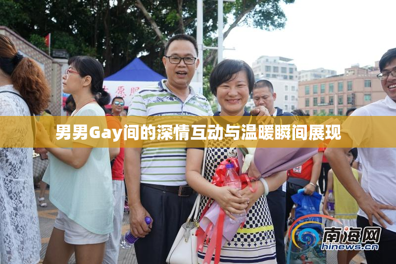 男男Gay间的深情互动与温暖瞬间展现