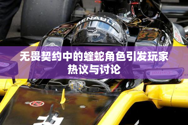 无畏契约中的蝰蛇角色引发玩家热议与讨论