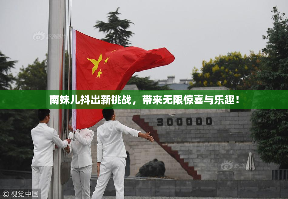 南妹儿抖出新挑战，带来无限惊喜与乐趣！