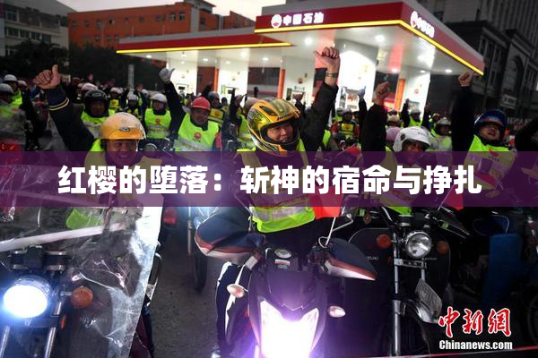 红樱的堕落：斩神的宿命与挣扎