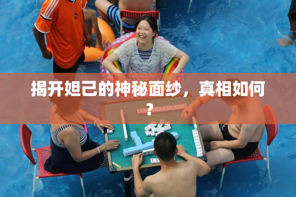 揭开妲己的神秘面纱，真相如何？
