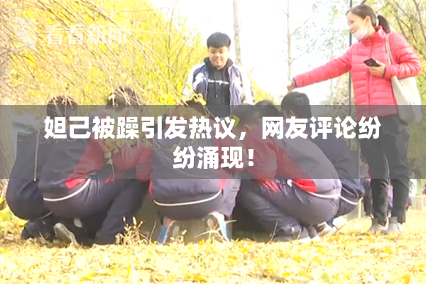 妲己被躁引发热议，网友评论纷纷涌现！
