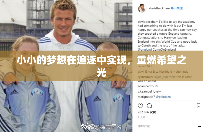 小小的梦想在追逐中实现，重燃希望之光