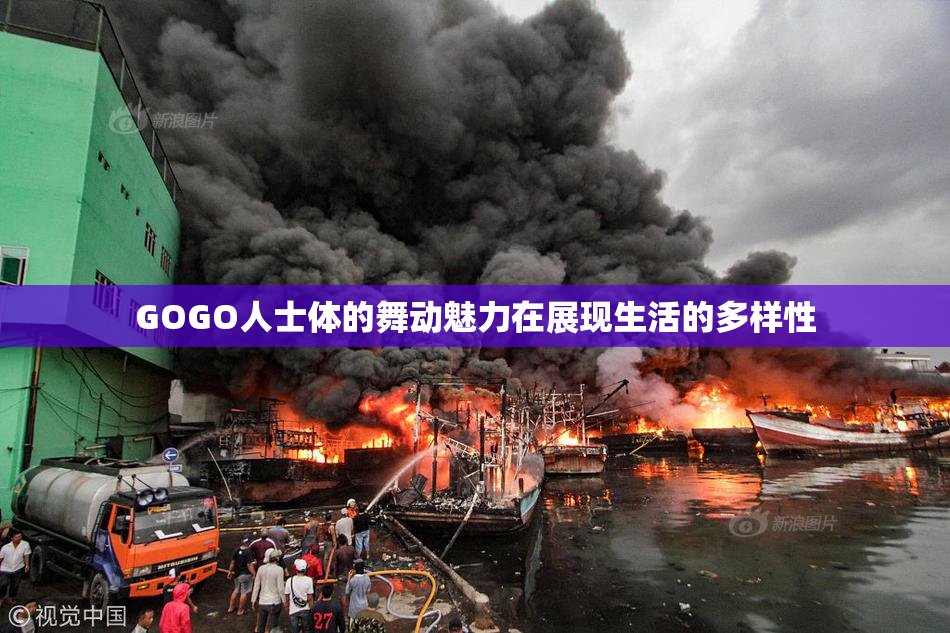 GOGO人士体的舞动魅力在展现生活的多样性