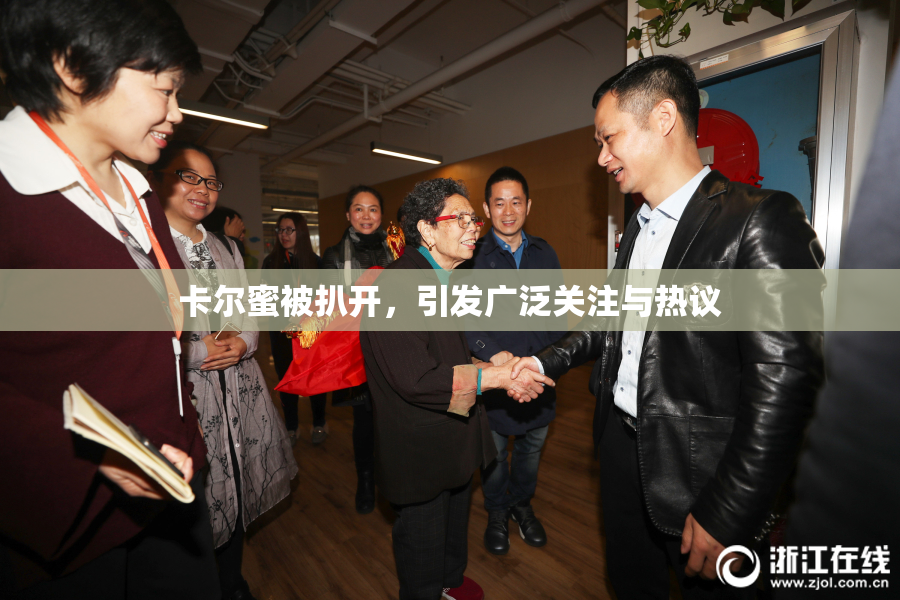 卡尔蜜被扒开，引发广泛关注与热议