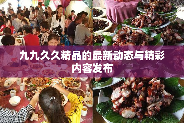 九九久久精品的最新动态与精彩内容发布
