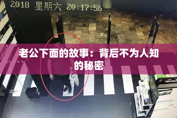 老公下面的故事：背后不为人知的秘密