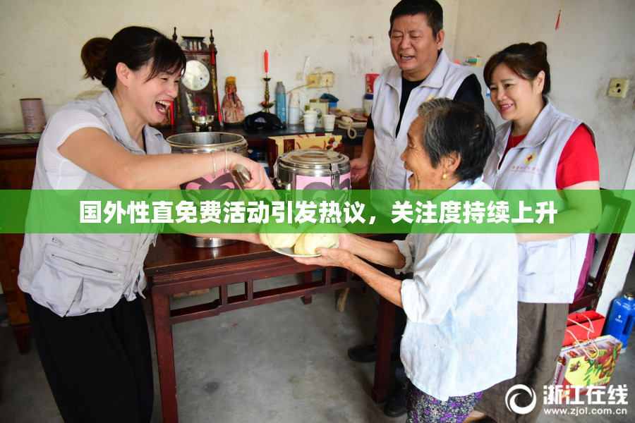 国外性直免费活动引发热议，关注度持续上升