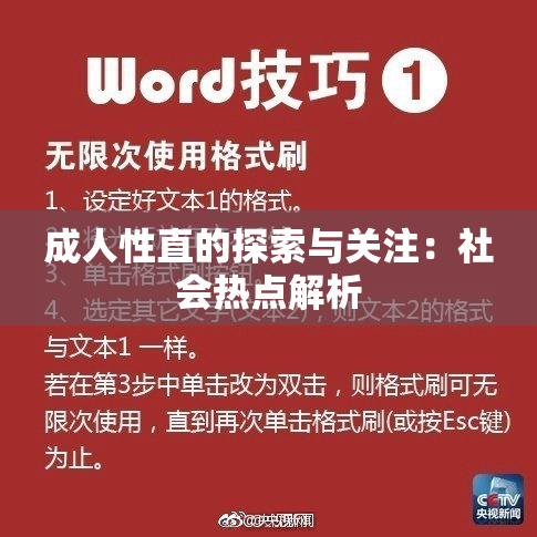 成人性直的探索与关注：社会热点解析