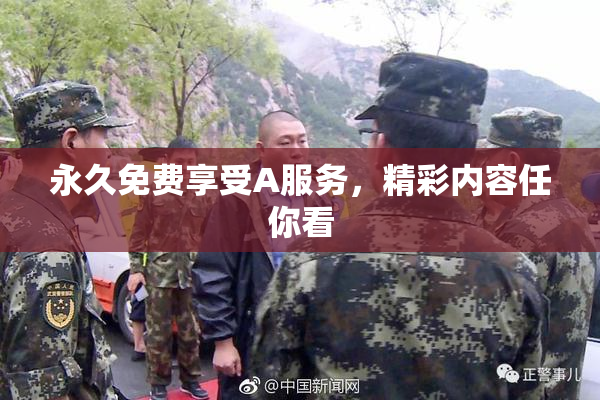 永久免费享受A服务，精彩内容任你看