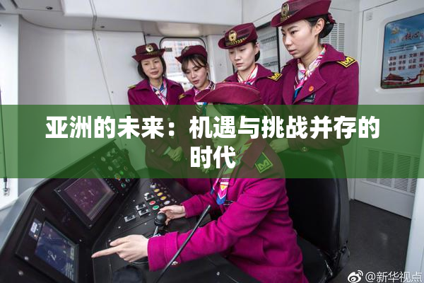 亚洲的未来：机遇与挑战并存的时代