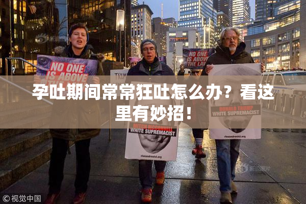 孕吐期间常常狂吐怎么办？看这里有妙招！