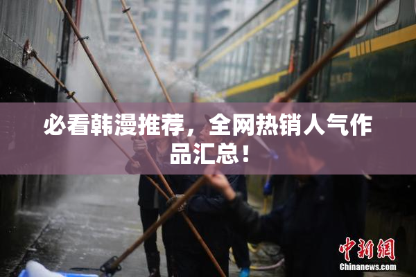 必看韩漫推荐，全网热销人气作品汇总！