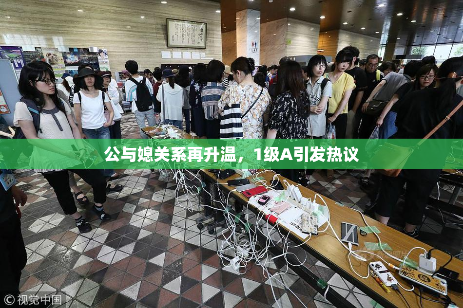 公与媳关系再升温，1级A引发热议