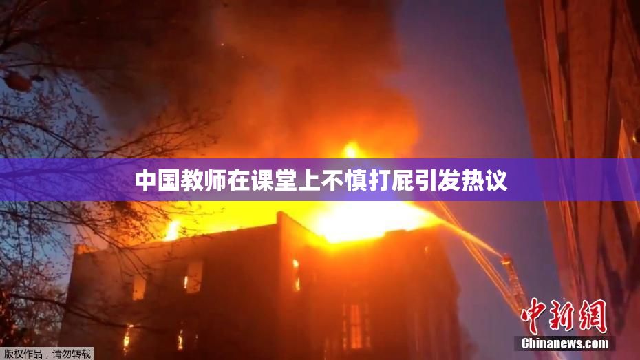中国教师在课堂上不慎打屁引发热议