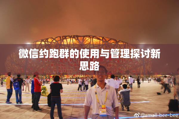 微信约跑群的使用与管理探讨新思路