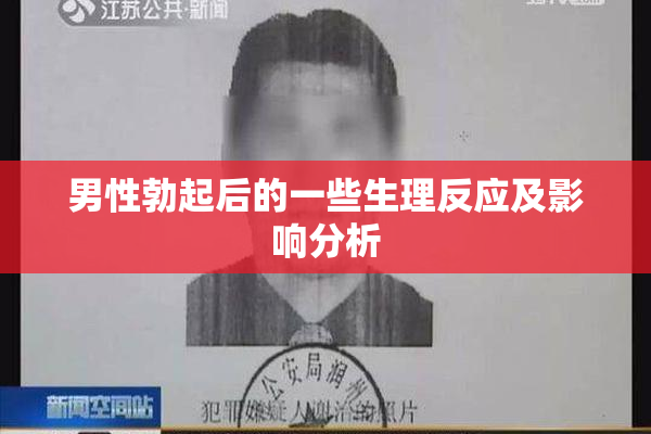 男性勃起后的一些生理反应及影响分析