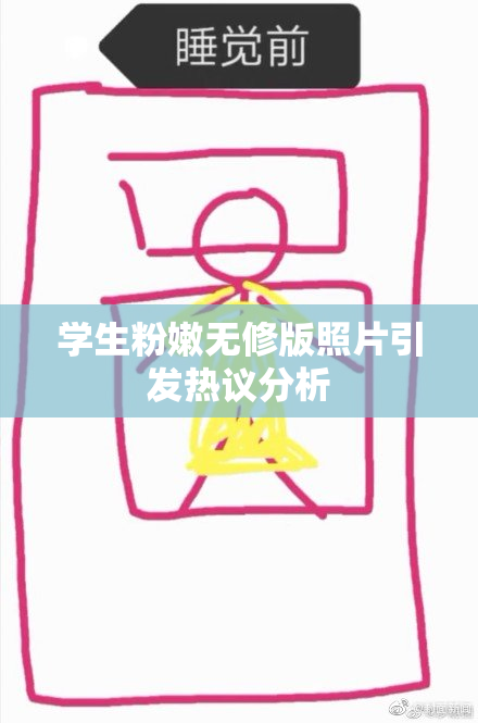 学生粉嫩无修版照片引发热议分析