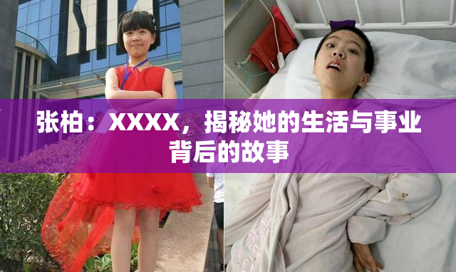 张柏：XXXX，揭秘她的生活与事业背后的故事