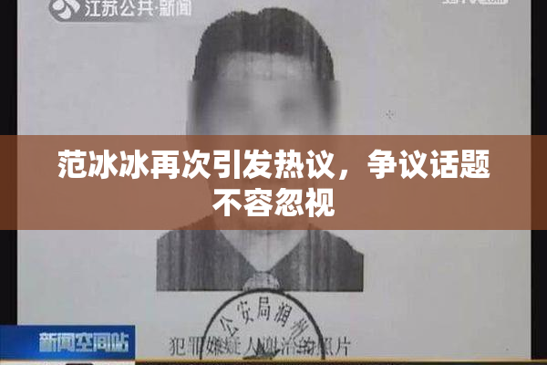 范冰冰再次引发热议，争议话题不容忽视