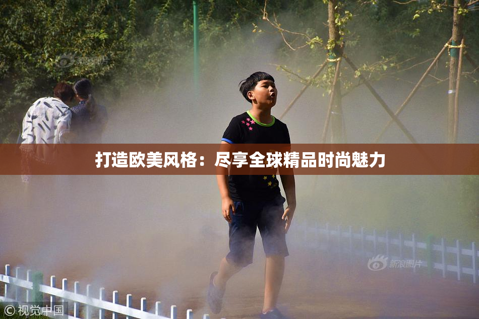 打造欧美风格：尽享全球精品时尚魅力