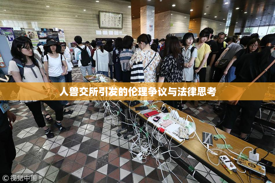 人兽交所引发的伦理争议与法律思考