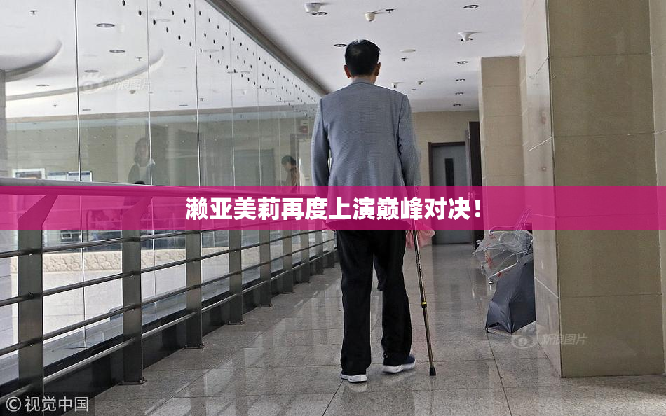 濑亚美莉再度上演巅峰对决！