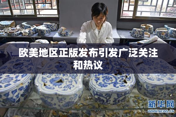 欧美地区正版发布引发广泛关注和热议