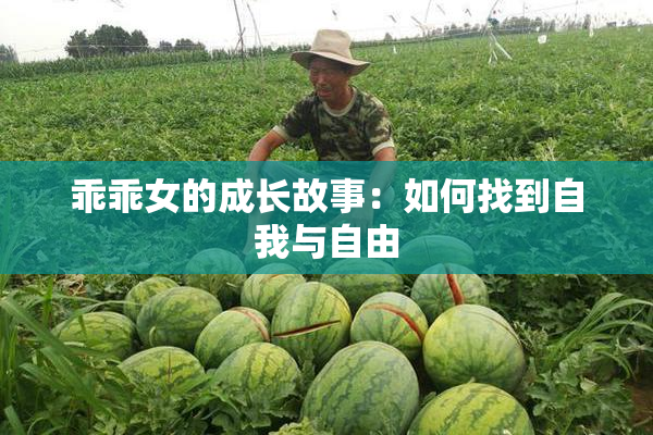 乖乖女的成长故事：如何找到自我与自由