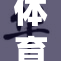 体育生尽情享受锻炼的快乐与成就感