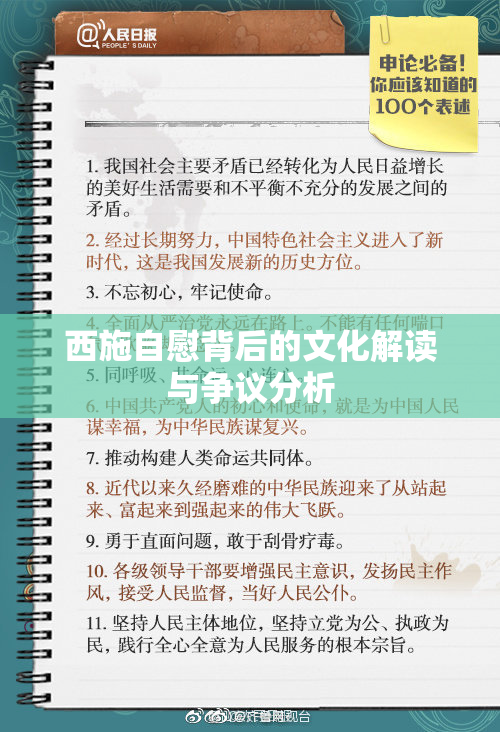 西施自慰背后的文化解读与争议分析