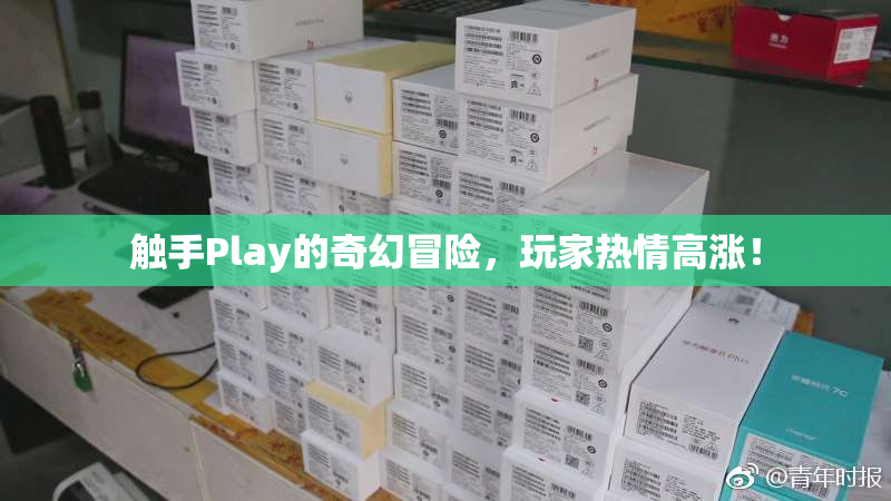 触手Play的奇幻冒险，玩家热情高涨！