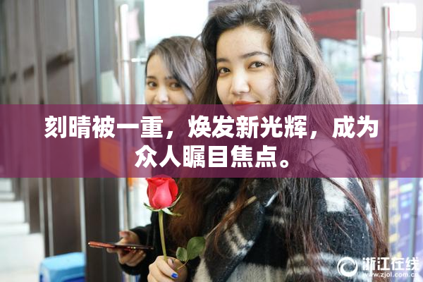 刻晴被一重，焕发新光辉，成为众人瞩目焦点。