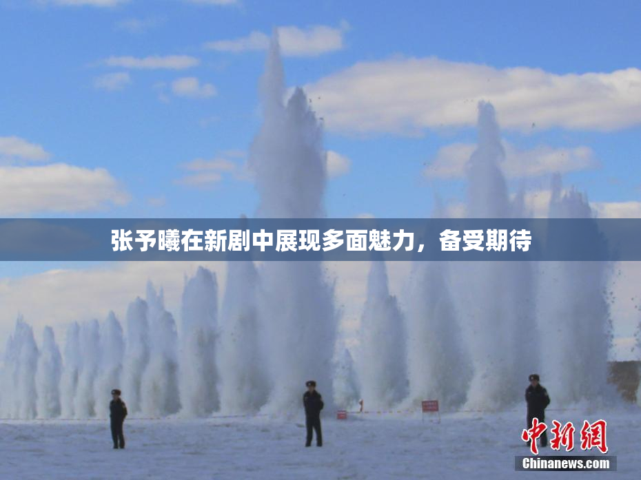 张予曦在新剧中展现多面魅力，备受期待