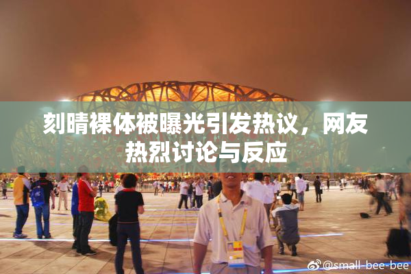 刻晴裸体被曝光引发热议，网友热烈讨论与反应