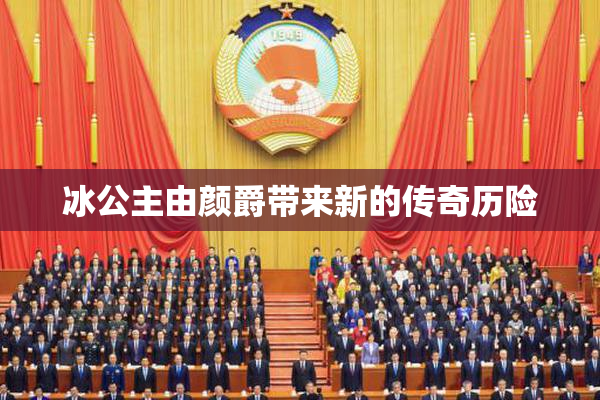 冰公主由颜爵带来新的传奇历险