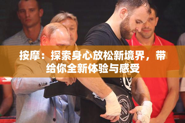 按摩：探索身心放松新境界，带给你全新体验与感受