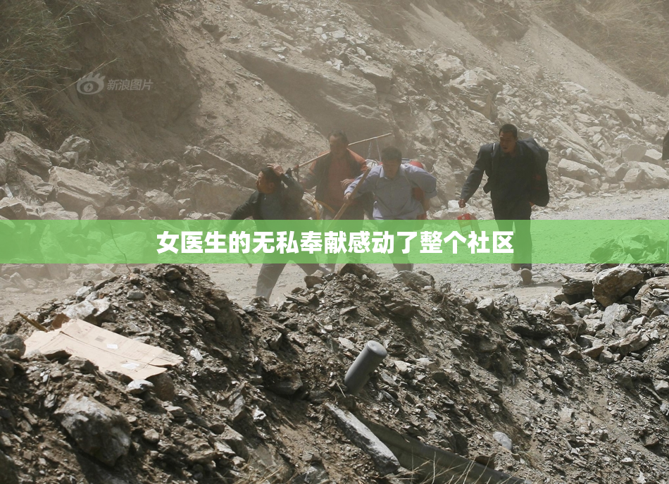 女医生的无私奉献感动了整个社区